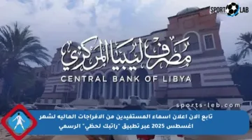 تابع الآن إعلان أسماء المستفيدين من الإفراجات المالية لشهر أغسطس 2025 عبر تطبيق “راتبك لحظي” الرسمي